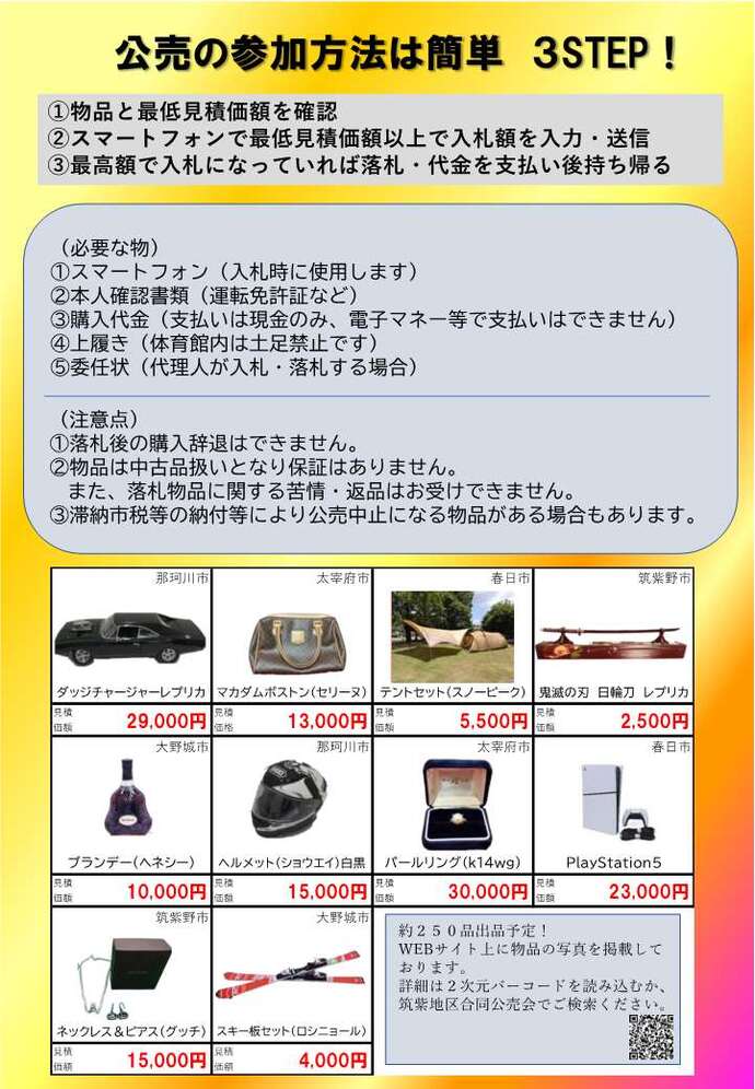 令和8年度筑紫地区合同公売会の案内2