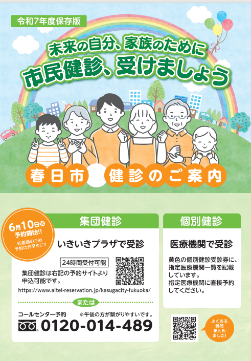 春日市健康診査のご案内