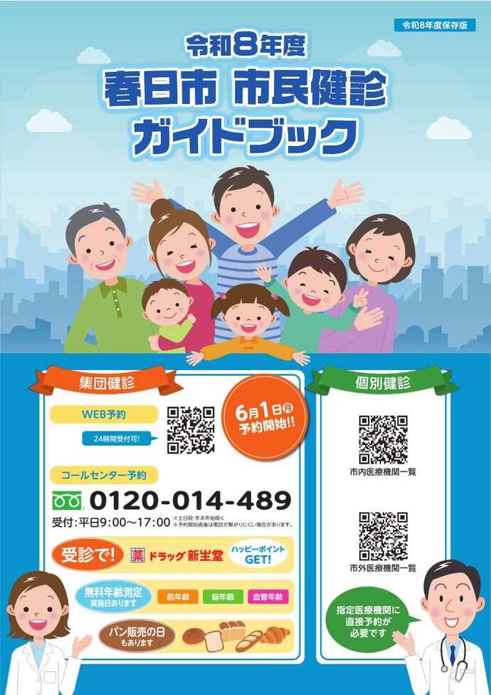 春日市健康診査のご案内