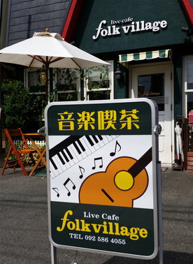 画像：フォークビレッジの外観