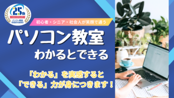 パソコン教室　わかるとできるアクロスモール春日校の画像