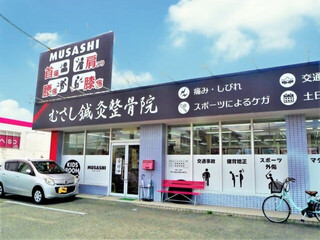 画像：むさし鍼灸整骨院（春日院）の外観