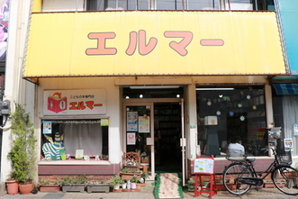 写真：子どもの本専門店エルマー　外観