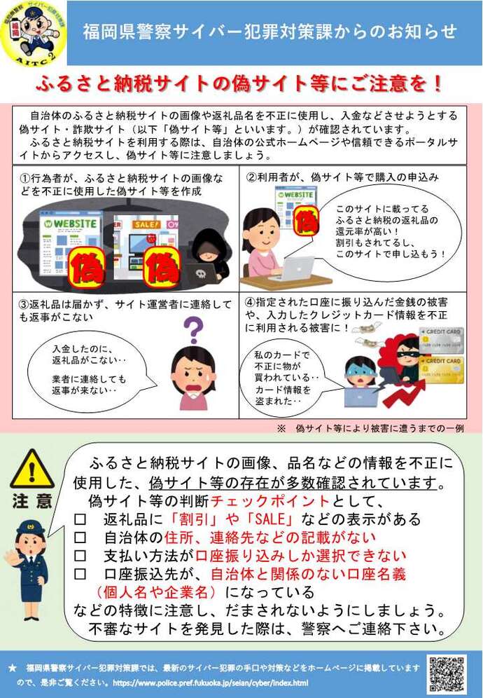 福岡県警察サイバー犯罪対策課からのお知らせ　ふるさと納税サイトの偽サイト等にご注意を