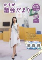 写真：かすが議会だより第218号の表紙