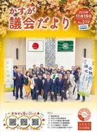 写真：かすが議会だより第219号の表紙