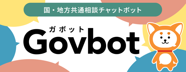 国・地方共通相談チャットボット　ガボットのバナー（外部リンク・新しいウインドウで開きます）