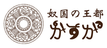 画像：奴国の王都かすがロゴ