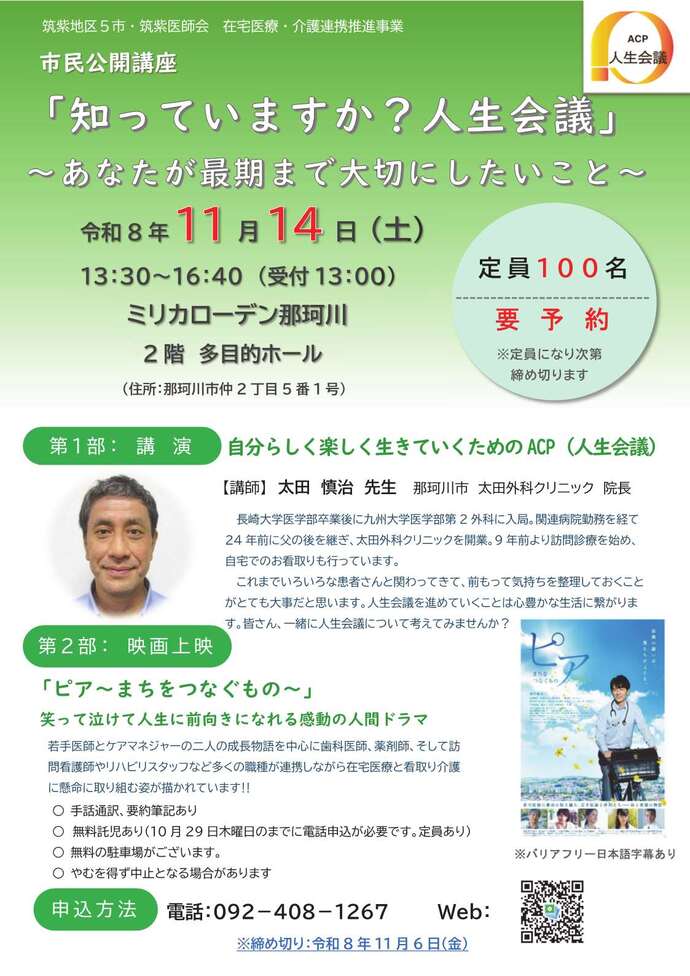 ポスター:市民公開講座「知っていますか 人生会議」