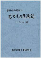 むかしの生活誌　上白水区