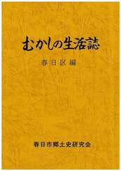 むかしの生活誌　春日区