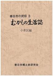 むかしの生活誌　小倉区