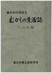 むかしの生活誌　下白水区