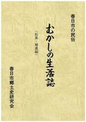 むかしの生活誌　総集・補遺編