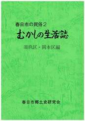 むかしの生活誌　須玖区・岡本区