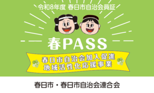 春PASS見本