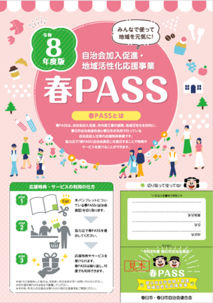 春PASSパンフレット兼自治会員証表紙