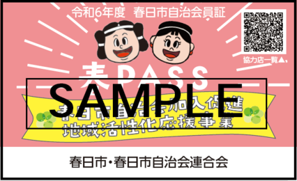 春PASS見本