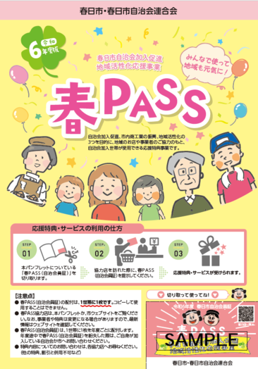 春PASSパンフレット兼自治会員証表紙