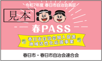 春PASS見本