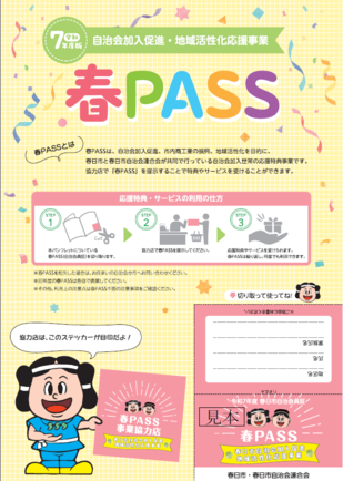春PASSパンフレット兼自治会員証表紙