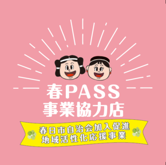 春PASS事業協力店ステッカー見本