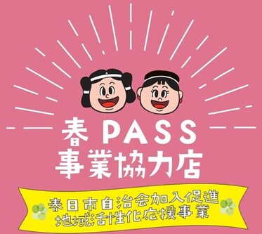 春PASS事業協力店ステッカー見本