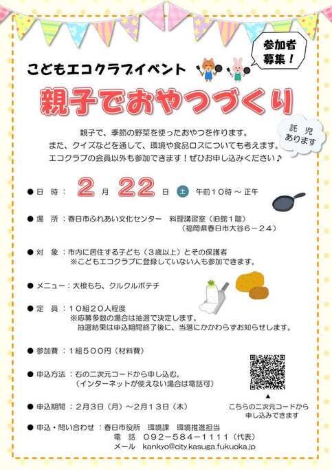 親子でおやつづくりチラシ