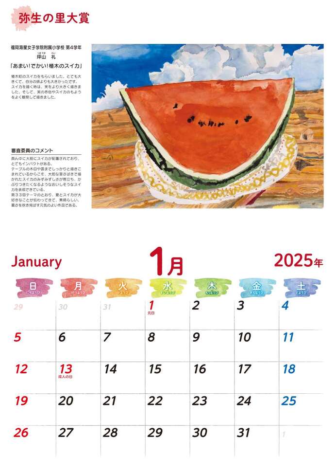 記念カレンダー1月