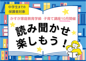 写真：かすが家庭教育学級子育て講座10月開催