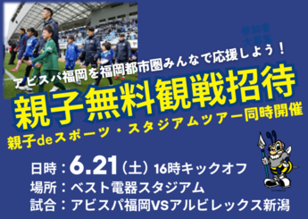 写真：アビスパ福岡親子無料観戦招待