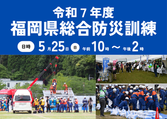 写真：福岡県総合防災訓練