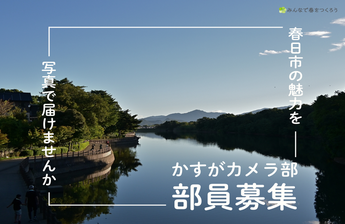 写真：かすがカメラ部4期生募集