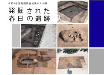 写真：令和6年度発掘調査成果パネル展「発掘された春日の遺跡」