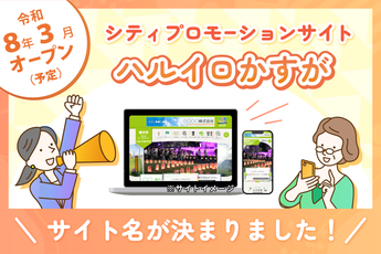 写真：特設サイトの名称を「ハルイロかすが」に決定
