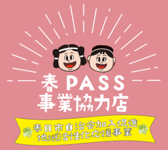 春パス