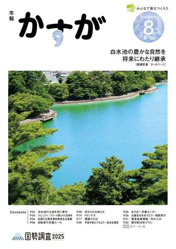 写真：市報かすが8月号