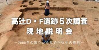 写真：高辻D・F遺跡5次調査の現地説明会