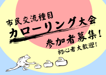 写真：カローリング大会
