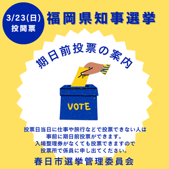 福岡県知事選挙期日前投票