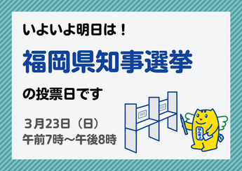 福岡県知事選挙案内の画像
