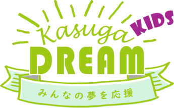 写真：カスガキッズドリーム