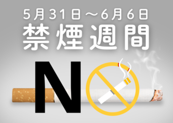 写真：禁煙週間