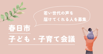 春日市子ども・子育て会議の写真