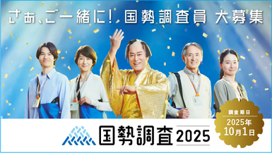 写真：国勢調査員募集