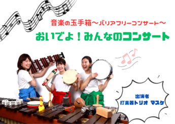 写真：みんなのコンサート