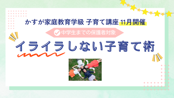 写真：かすが家庭教育学級子育て講座11月