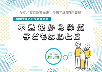 写真：子育て講座9月開催
