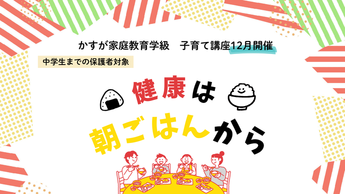 かすが家庭教育学級子育て講座12月