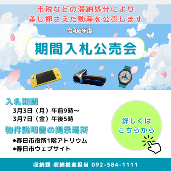 期間入札公売会